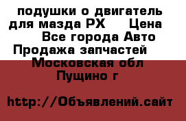 подушки о двигатель для мазда РХ-8 › Цена ­ 500 - Все города Авто » Продажа запчастей   . Московская обл.,Пущино г.